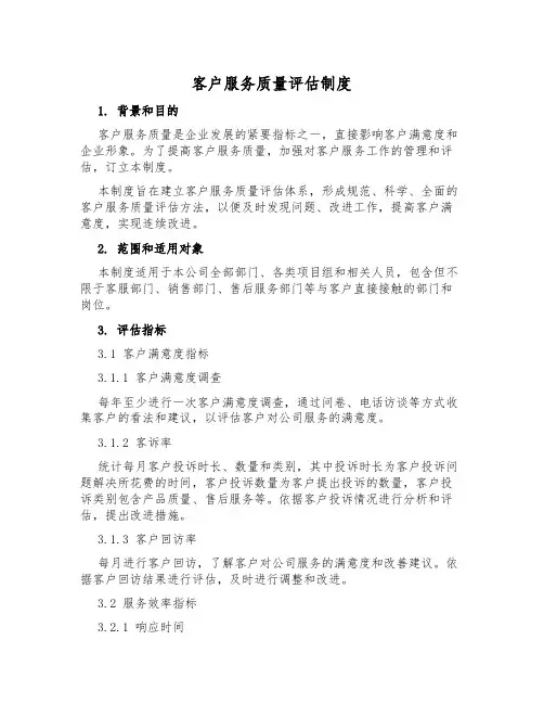 客户服务质量评估制度