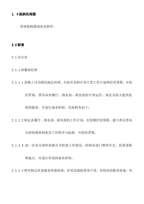 西餐部组织机构与职责