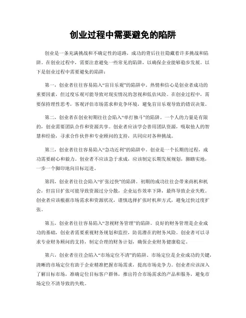 创业过程中需要避免的陷阱