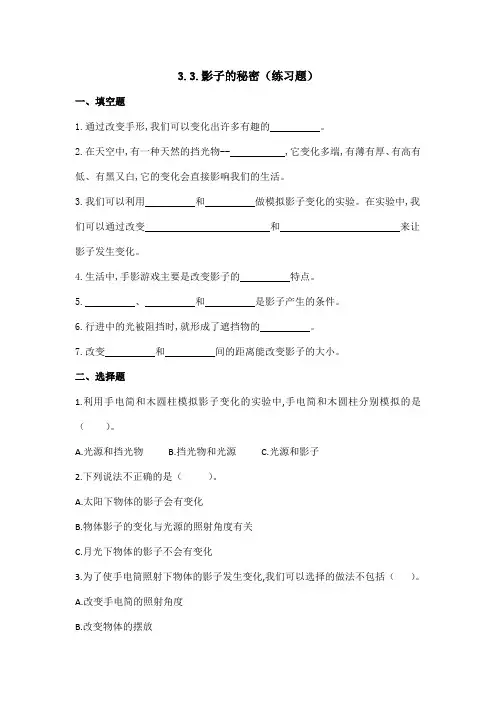 教科版三年级下册科学 影子的秘密(练习题)附答案