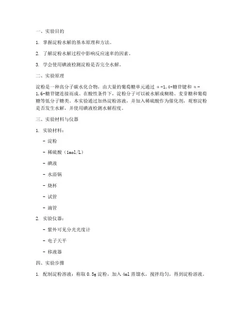 淀粉水解的实验报告