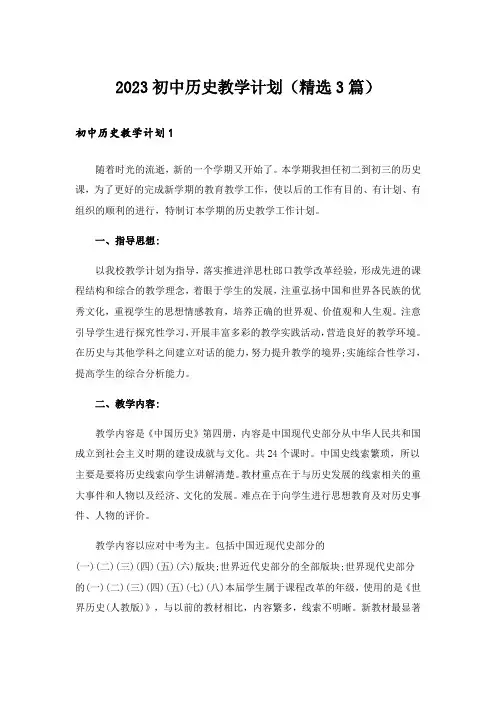 2023初中历史教学计划(精选3篇)