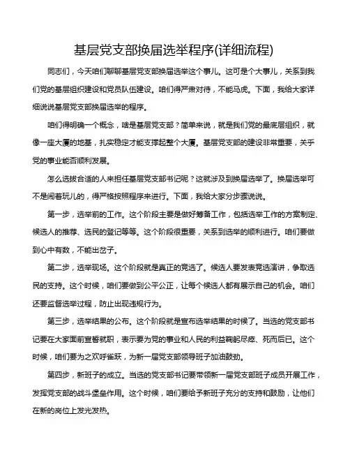 基层党支部换届选举程序(详细流程)
