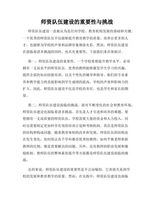 师资队伍建设的重要性与挑战