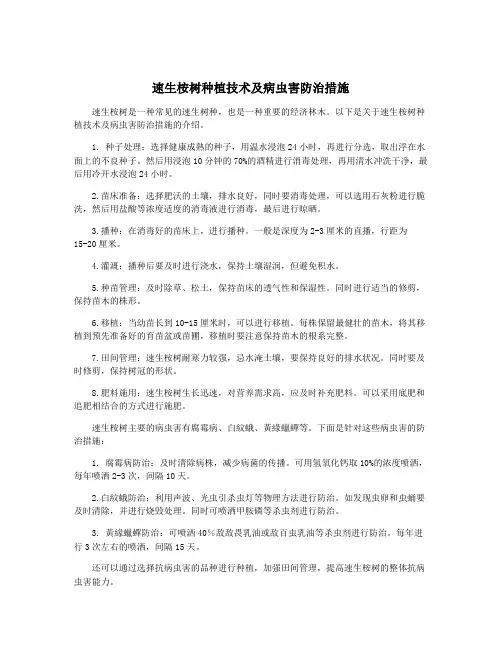 速生桉树种植技术及病虫害防治措施