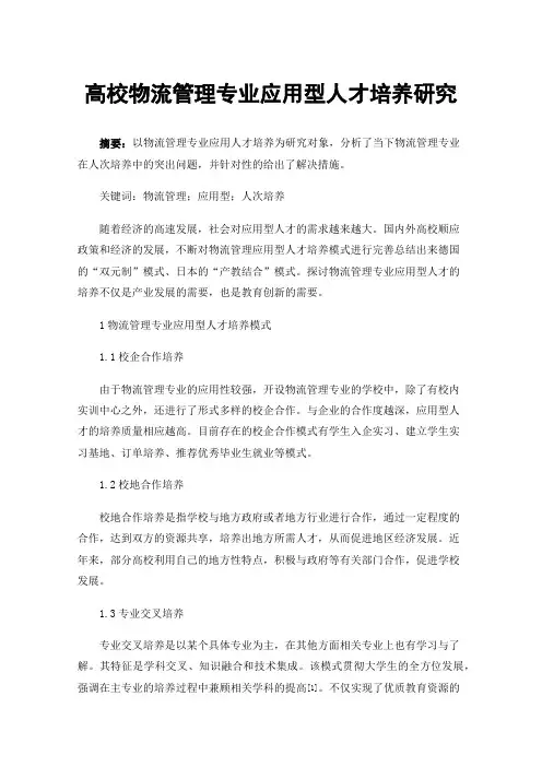 高校物流管理专业应用型人才培养研究
