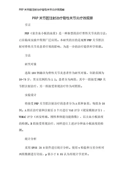 PRP关节腔注射治疗骨性关节炎疗效观察