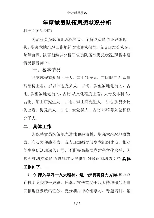 党员队伍思想状况分析