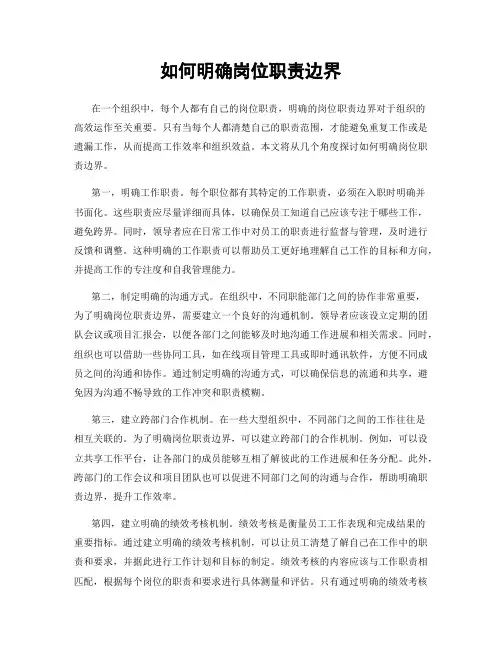 如何明确岗位职责边界
