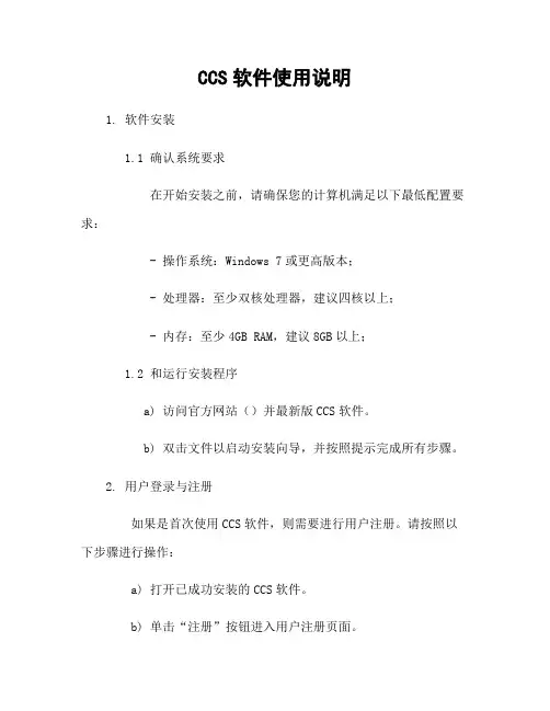 CCS软件使用说明