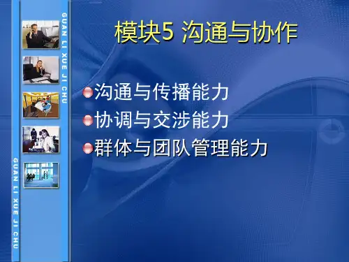 《管理学基础》单凤儒第六版第五章沟通与合作(PPT49页)