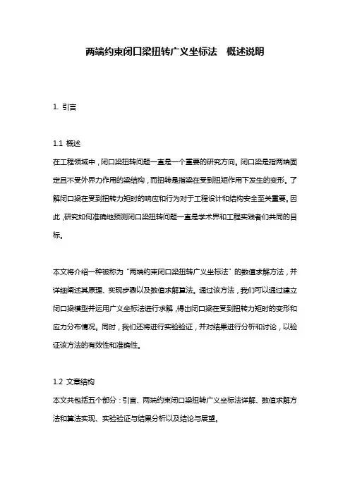 两端约束闭口梁扭转广义坐标法__概述说明