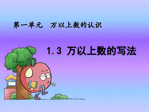 《万以上数的认识》万以上数的写法