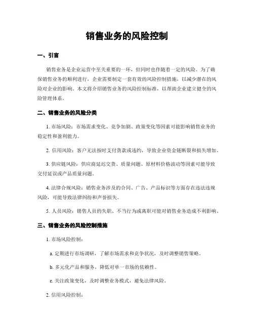 销售业务的风险控制