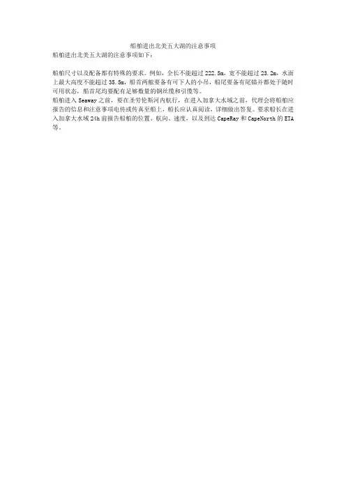 船舶进出北美五大湖的注意事项