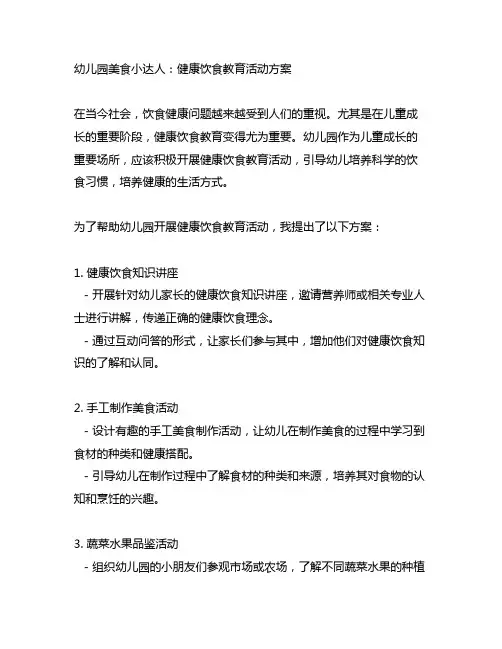 幼儿园美食小达人：健康饮食教育活动方案