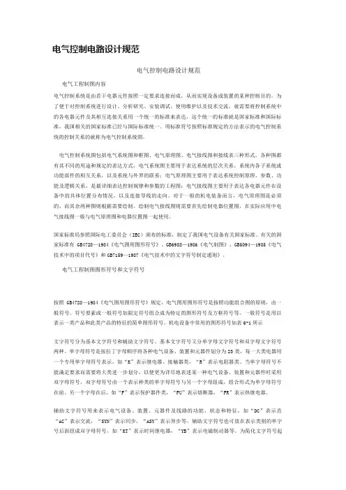 电气控制电路设计规范