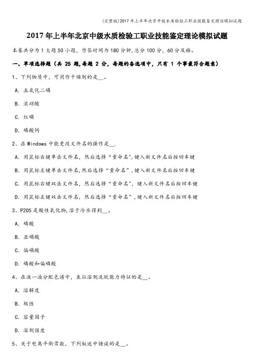 (完整版)2017年上半年北京中级水质检验工职业技能鉴定理论模拟试题