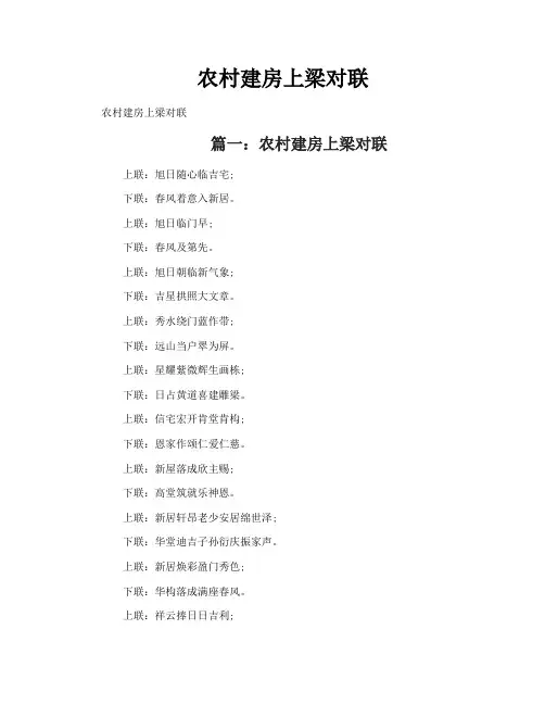 农村建房上梁对联