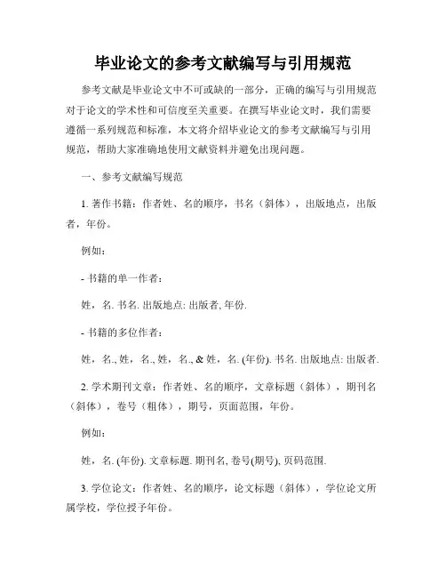 毕业论文的参考文献编写与引用规范