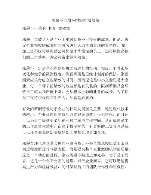 涨薪不可怕 向“控制”要效益