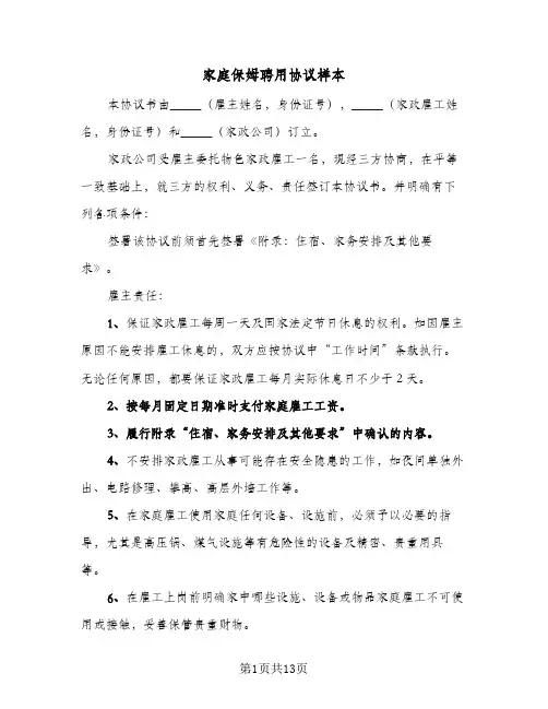 家庭保姆聘用协议样本（三篇）