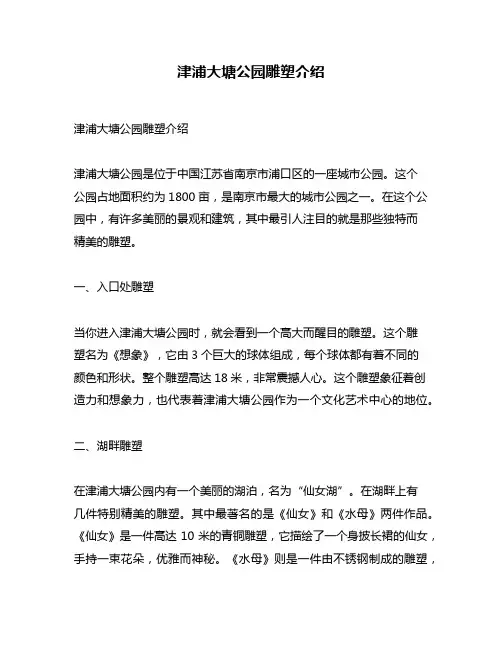 津浦大塘公园雕塑介绍