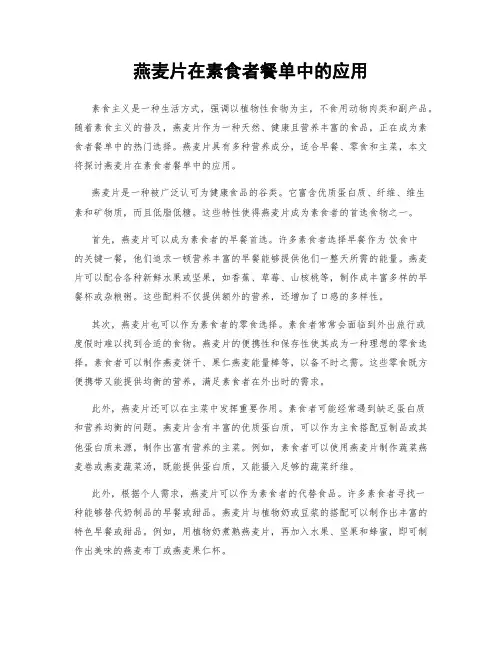 燕麦片在素食者餐单中的应用