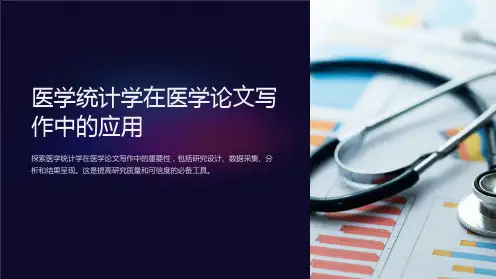 医学统计学在医学论文写作中的应用