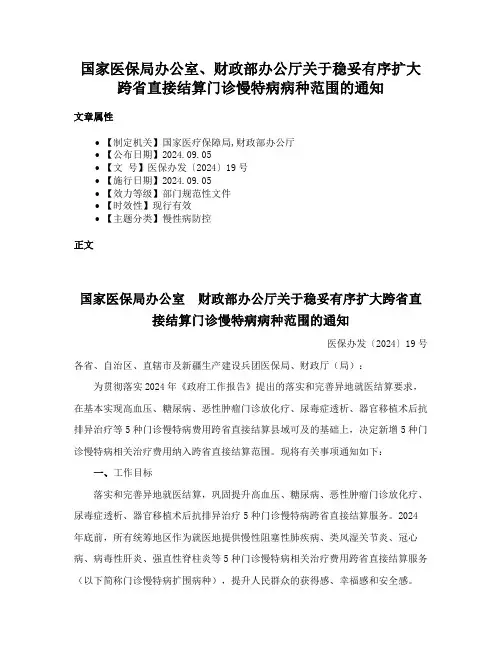 国家医保局办公室、财政部办公厅关于稳妥有序扩大跨省直接结算门诊慢特病病种范围的通知