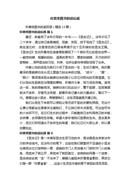 科普类图书的读后感（精选13篇）