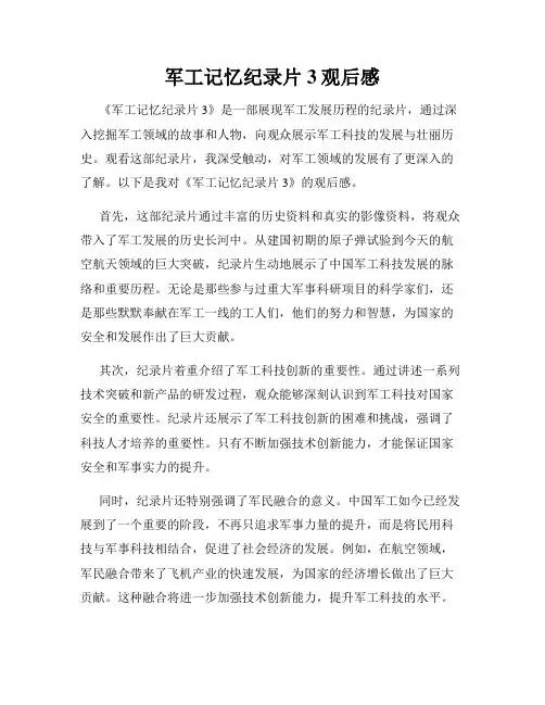 军工记忆纪录片3观后感