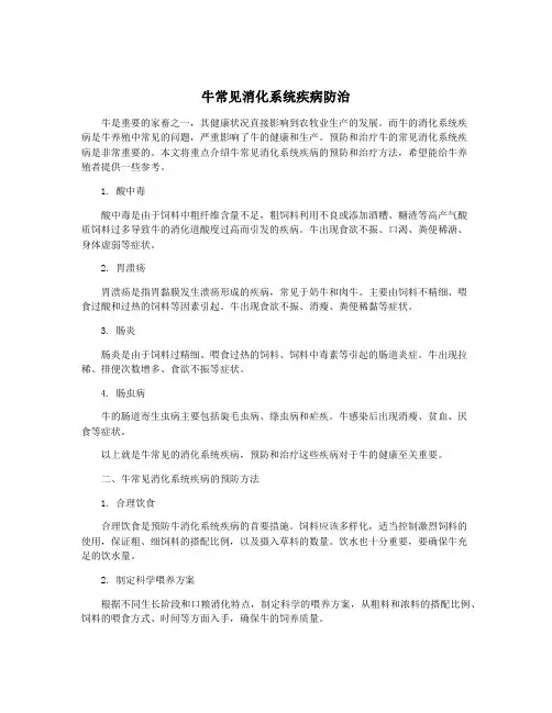 牛常见消化系统疾病防治
