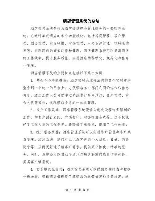 酒店管理系统的总结