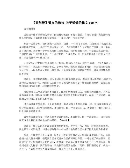 【五年级】谎言的滋味 关于说谎的作文600字