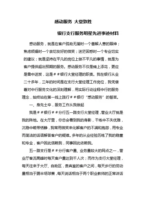 银行支行服务明星先进事迹材料：感动服务-大堂致胜