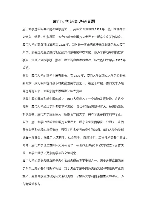 厦门大学 历史 考研真题