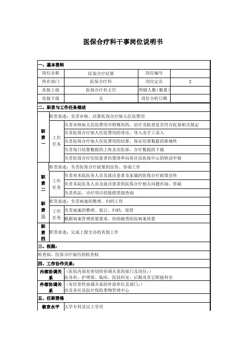 医保合疗科干事岗位说明书