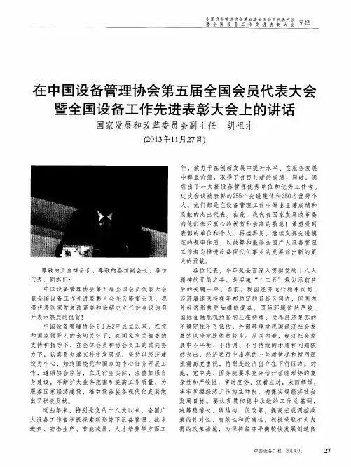 在中国设备管理协会第五届全国会员代表大会暨全国设备工作先进表彰大会上的讲话