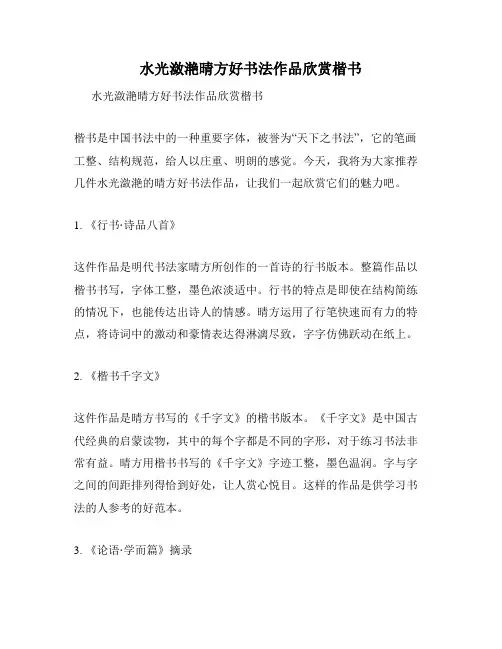 水光潋滟晴方好书法作品欣赏楷书