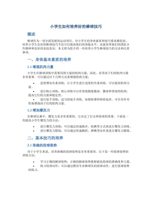 小学生如何培养好的棒球技巧