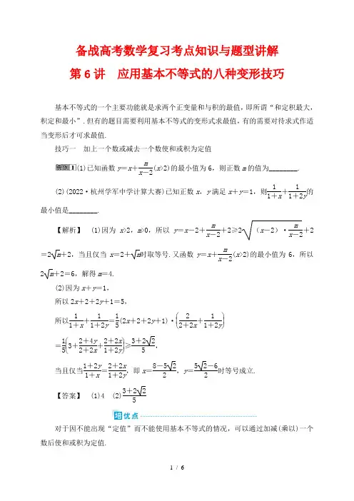 备战高考数学复习考点知识与题型讲解6---应用基本不等式的八种变形技巧