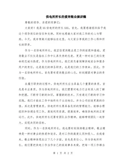 供电所所长的爱岗敬业演讲稿