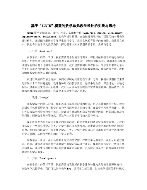 基于“ADDIE”模型的数学单元教学设计的实践与思考