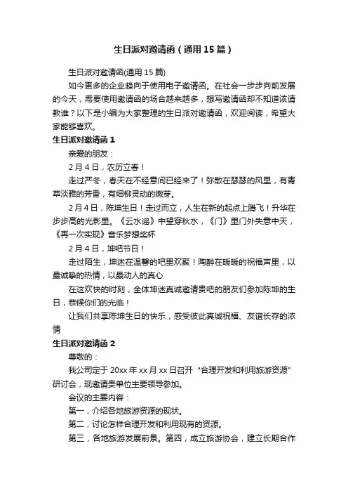 生日派对邀请函（通用15篇）