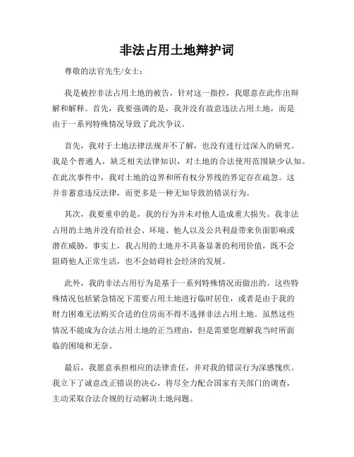 非法占用土地辩护词