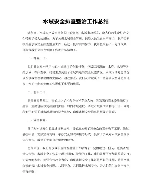 水域安全排查整治工作总结