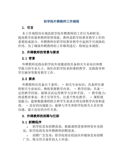 职学院外聘教师工作规程