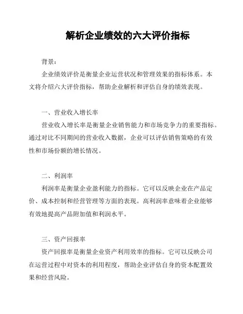 解析企业绩效的六大评价指标