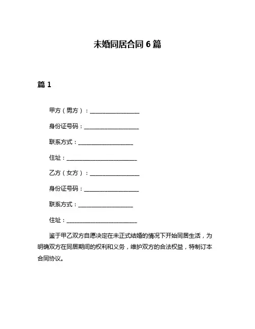 未婚同居合同6篇